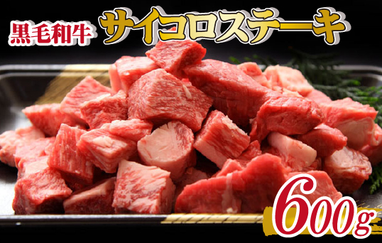 【黒毛和牛専門店直送】黒毛和牛 サイコロ ステーキ 600g（国産 国産牛 牛肉 和牛 黒毛和牛 宮崎県産 ステーキ サイコロ 赤身 ロース 特別提供）