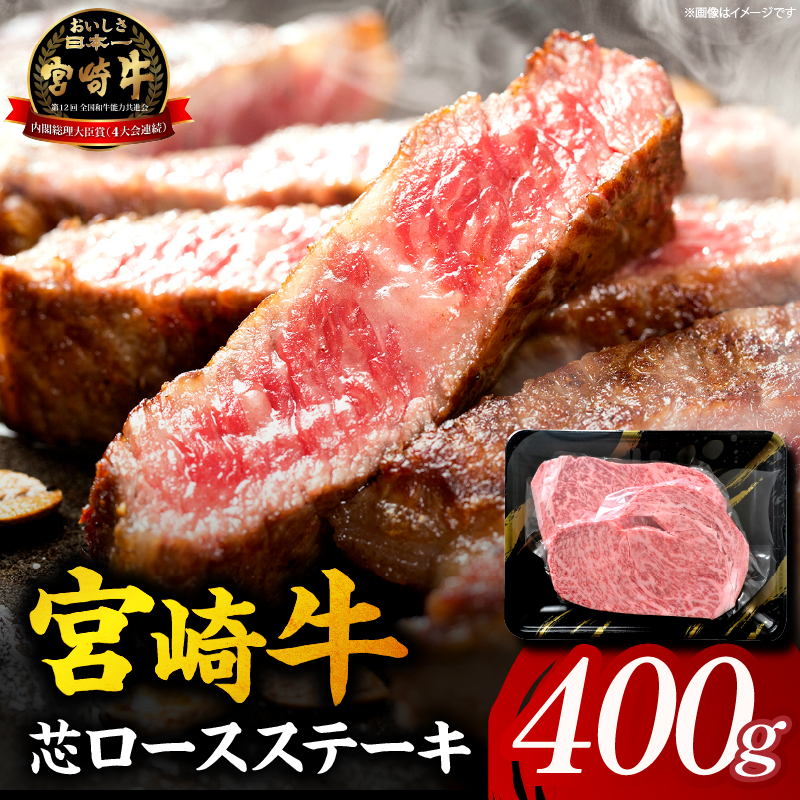 【A5等級宮崎牛】芯ロースステーキ400g（小林市産）(ミヤザキギュウシンロースステーキ)
