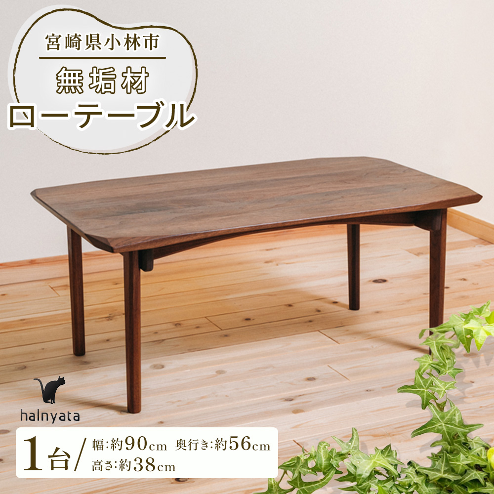 無垢材ローテーブル(ローテーブル)