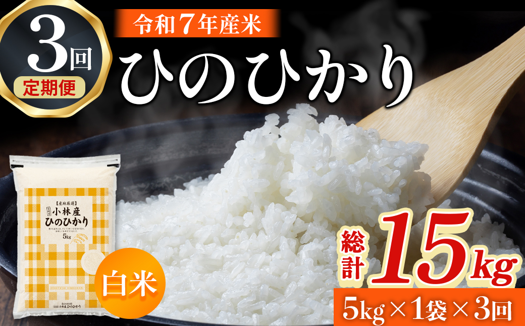 【定期便 全3回】令和7年産米 ヒノヒカリ 5kg×3回 計15kg（お米 米 新米 ヒノヒカリ 国産 人気 お弁当 宮崎県 小林市）