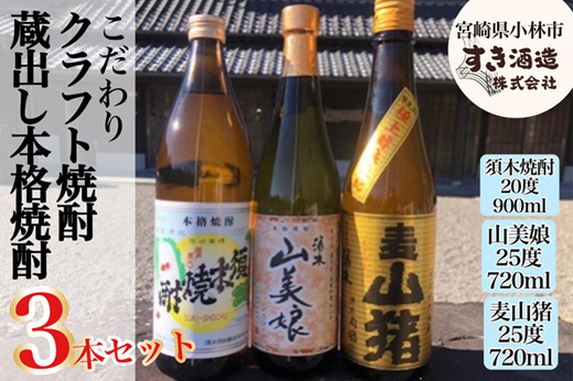 【プレミアム焼酎】手作り本格焼酎3種飲み比べセット