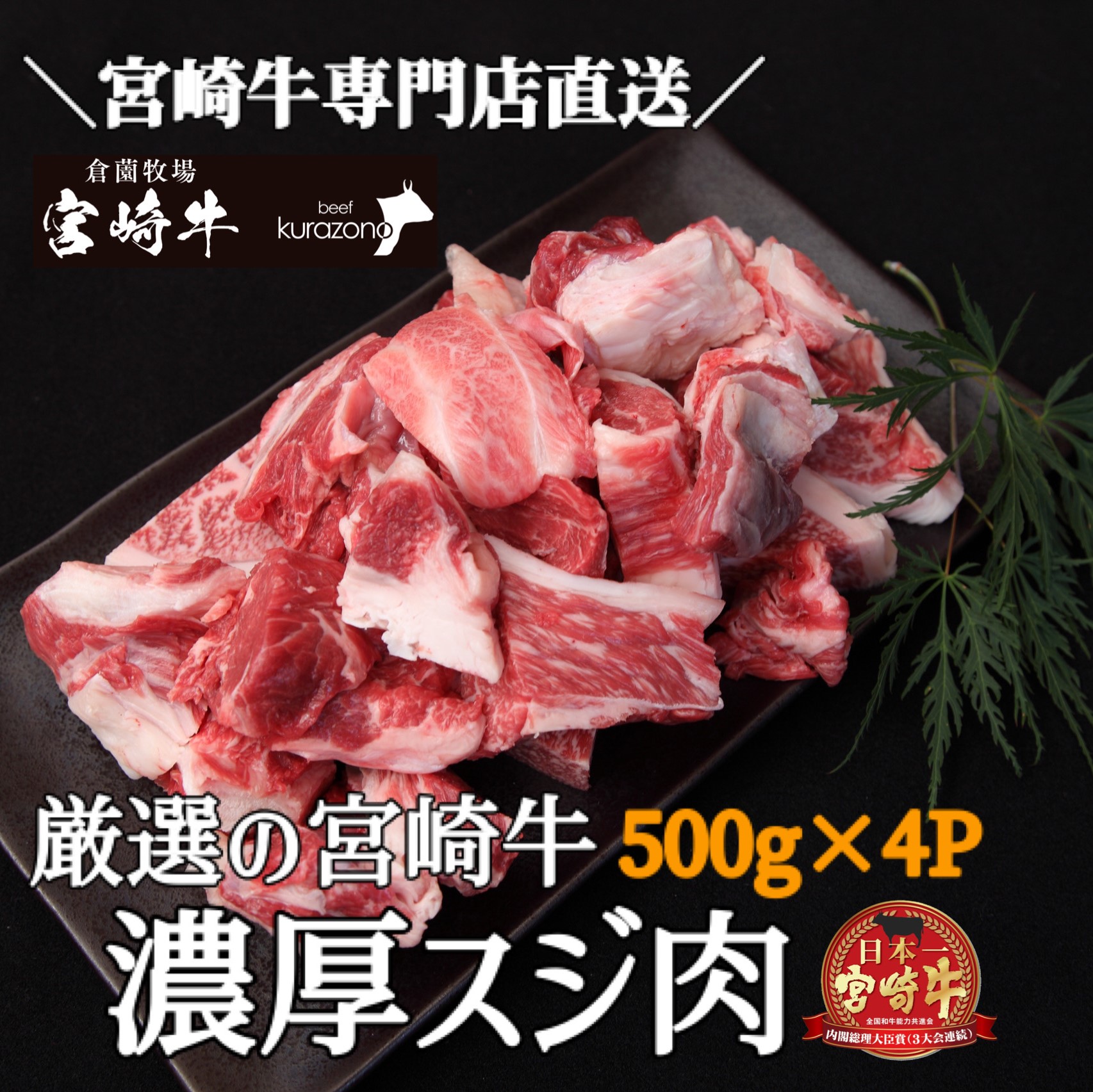 【黒毛和牛専門店直送】宮崎牛濃厚スジ肉 約2.0kg