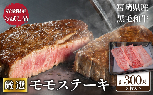 【お試し限定品】宮崎県産黒毛和牛モモステーキ3枚セット 牛肉 肉 ステーキ 黒毛和牛 宮崎 宮崎県 数量限定