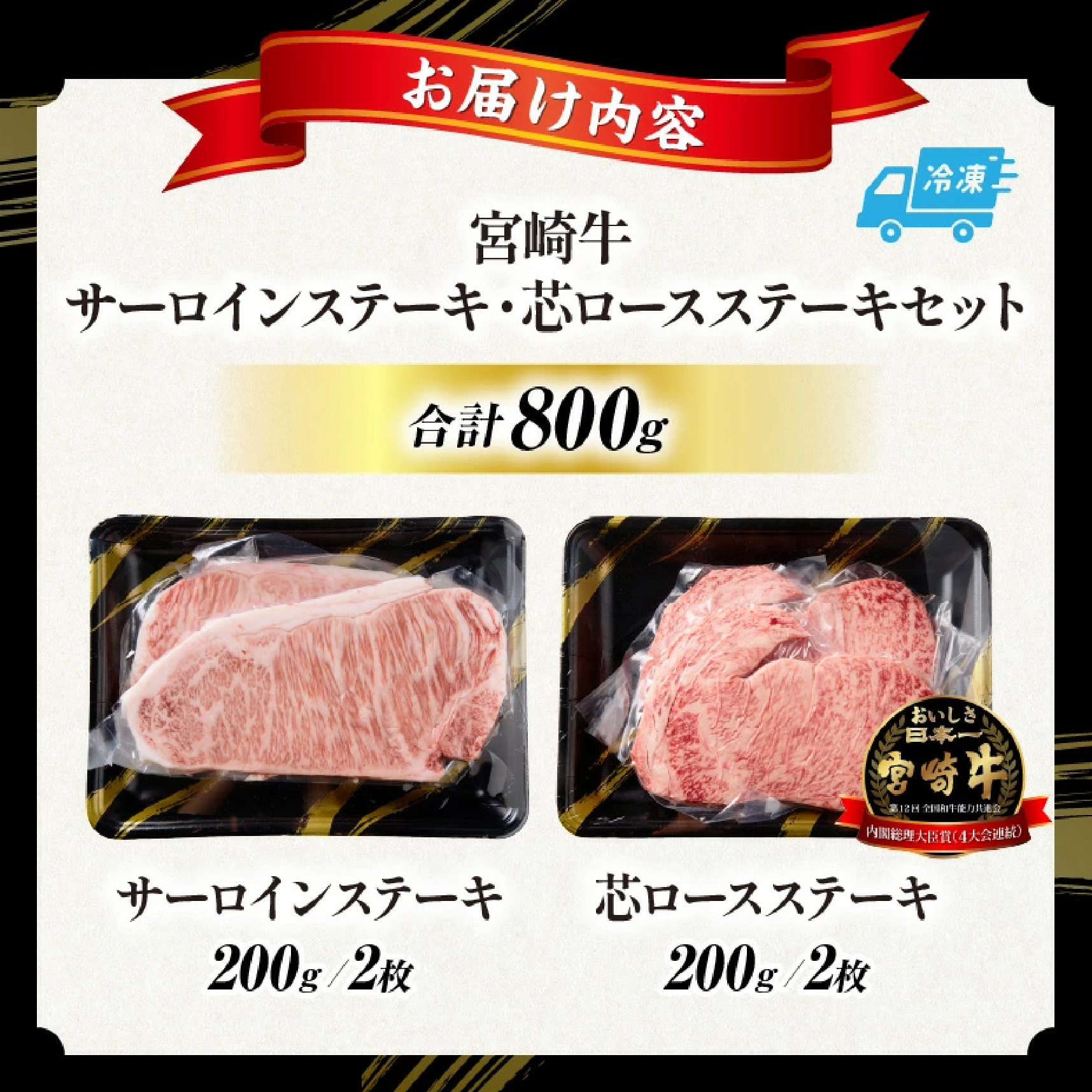 【A5等級宮崎牛】サーロインステーキ・芯ロースステーキセット800g（小林市産）(ミヤザキギュウサーロイン シンロース)