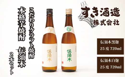 【こだわりのクラフト焼酎】本格芋焼酎”伝須木”　2本セット