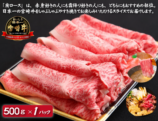 【DAS005・おためし特別提供品】宮崎牛肩ローススライス　500ｇ