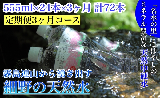 【定期便・霧島連山天然水３か月コース】霧島連山から湧き出す細野の天然水　555ml×24本×3か月 計72本（国産 ナチュラルウォーター ミネラルウォーター 天然水 水 中硬水 シリカ 美容 人気 霧