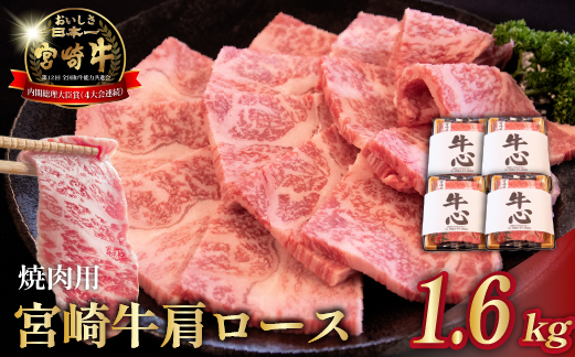 【年末限定受付】A4等級以上 宮崎牛肩ロース焼肉用 1.6kg（牛肉 黒毛和牛 和牛 ロース A4 A5 焼肉 赤身 霜降り 限定）