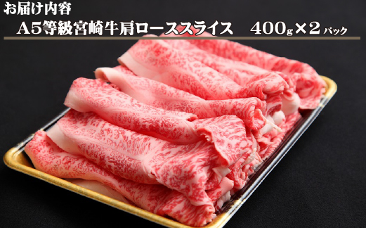 【黒毛和牛専門店直送】A5等級 宮崎牛 肩ローススライス 800g（宮崎牛 牛肉 A5 国産 ロース スライス すき焼き 人気）