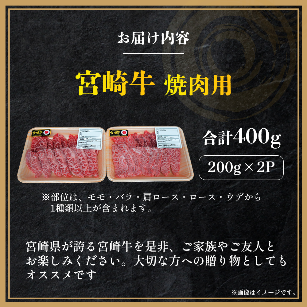【A4等級以上】宮崎牛焼肉用 200g×2P 計400g（内閣総理大臣賞 A4 A5 宮崎牛 牛肉 黒毛和牛 赤身 霜降り 焼肉 モモ ロース 宮崎県）