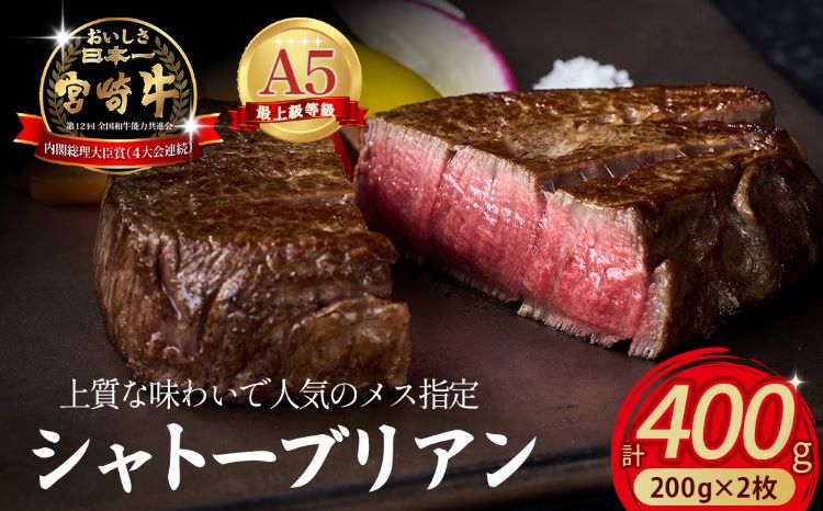【限定・プレミアムシリーズ】厳選宮崎牛メス指定 A5等級シャトーブリアン 400g（国産 牛肉 国産牛 和牛 黒毛和牛宮崎牛 赤身 ヒレ シャトーブリアン ステーキ 焼肉）