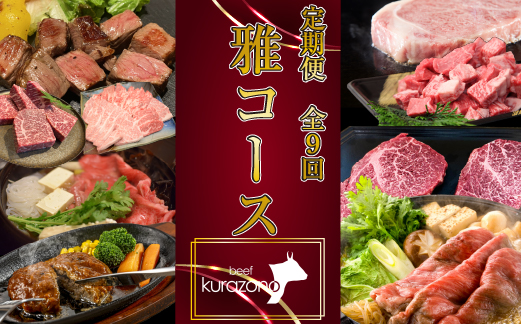 【お肉の定期便】百名店 雅 コース 全9回（牛肉 黒毛和牛 和牛 宮崎牛 モモ 赤身 サーロイン ロース ヒレ ステーキ 定期便）