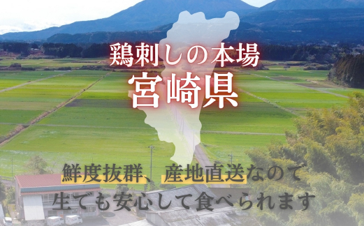 【テレビで紹介！元祖ざる焼き小林養鶏】県産朝挽き新鮮鶏刺し・国産親鶏たたき　小分け100ｇ×8Ｐ（国産 鶏 鶏肉  小分け 人気 たたき タタキ 鳥刺し 鶏刺し  惣菜 調理済 冷凍 宮崎 小林市）