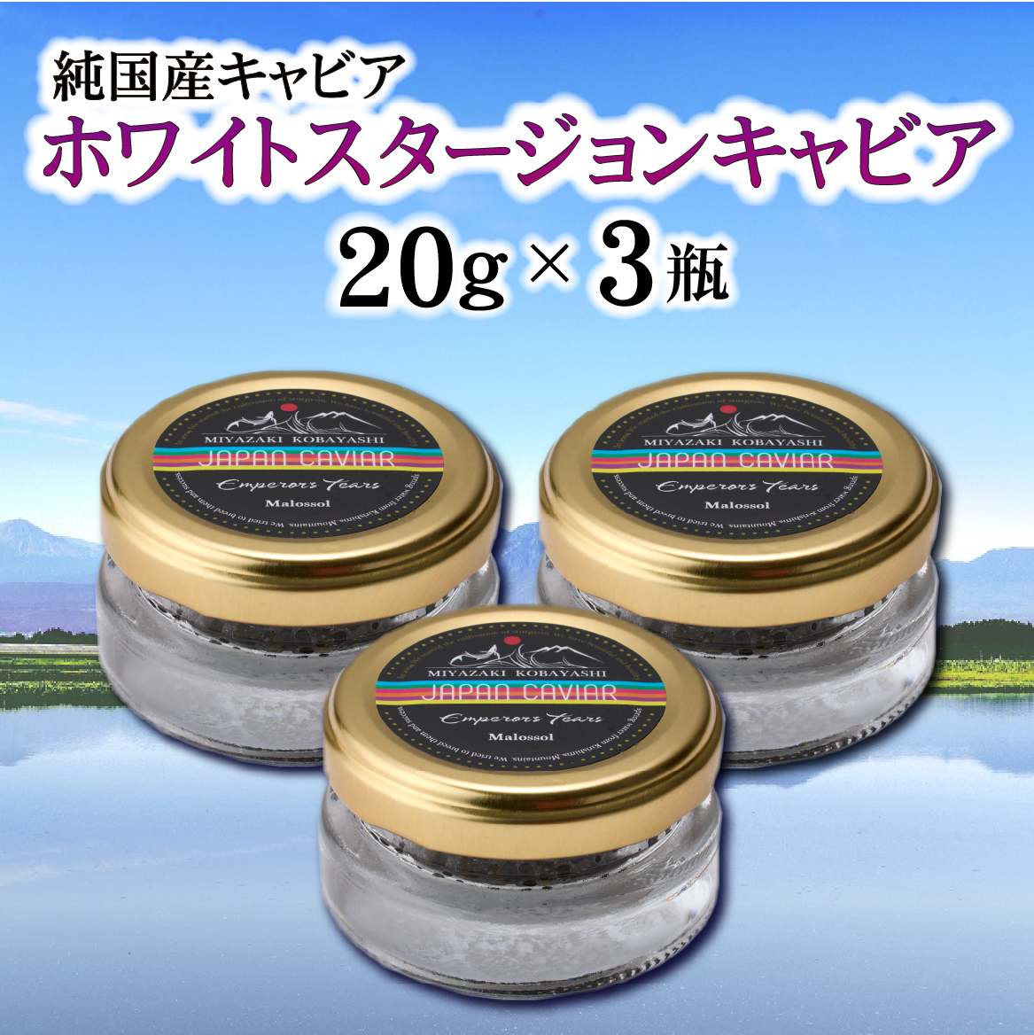 【純国産キャビア】ホワイトスタージョンキャビア 60g 皇帝の涙 国産 チョウザメ 魚卵 宮崎県 宮崎 小林市