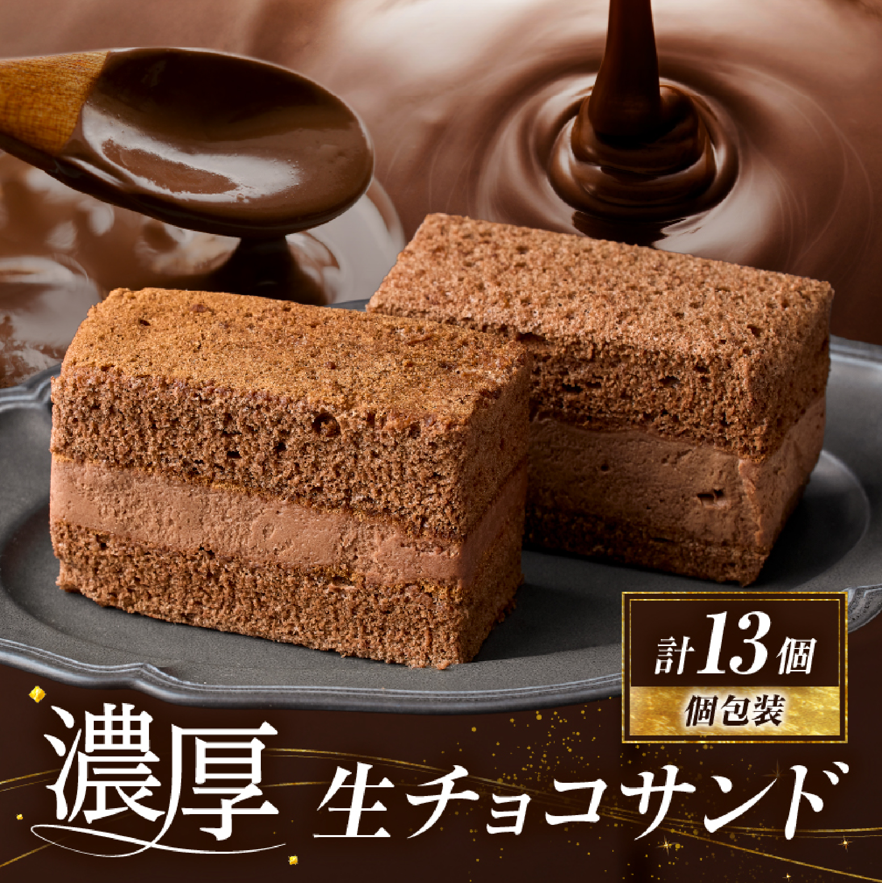 【チョコまみれ】濃厚生チョコサンド 個包装13個入り（スイーツ チョコ 生チョコ ケーキ チョコケーキ 個包装 小分け）