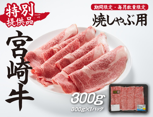 【生産者応援】宮崎牛ロース焼きしゃぶ300g（宮崎牛 和牛 国産 牛肉 霜降り スライス ロース 冷凍 送料無料）