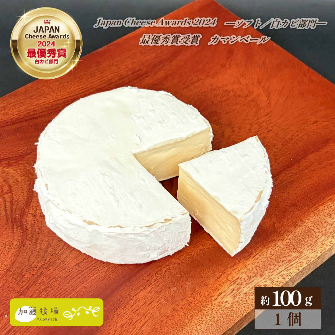【国内コンテスト最優秀賞受賞！】カマンベールチーズ 1個 100g （チーズ 国産 乳製品 生乳 国産チーズ ノンホモ 手作り 人気）