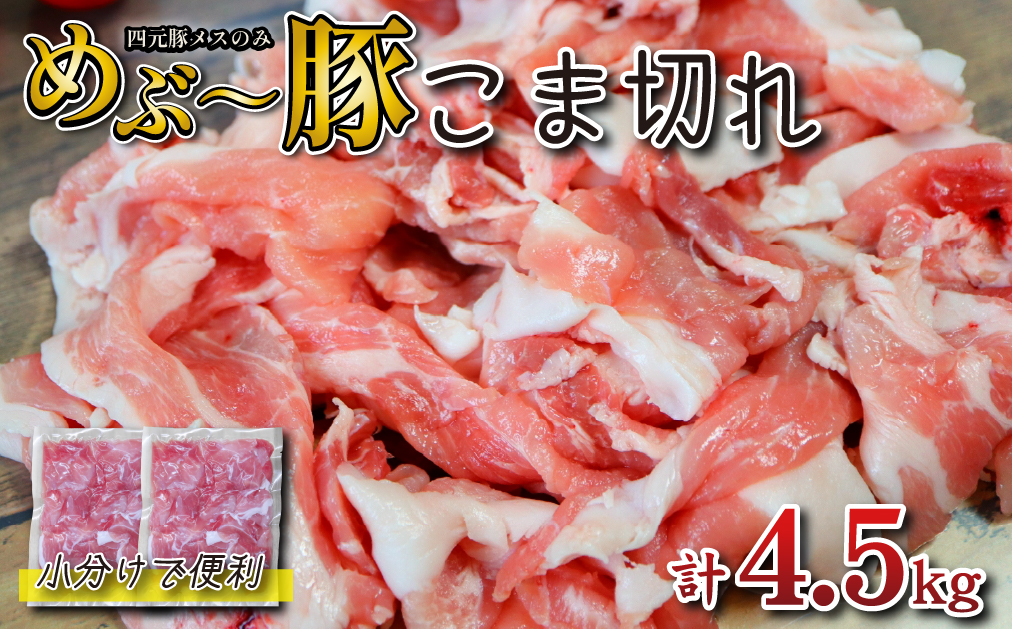 【年末年始限定】　めぶ～豚 こま切れ 4.5kg（豚肉 豚 豚小間 小間切れ こま切れ しゃぶしゃぶ 限定）