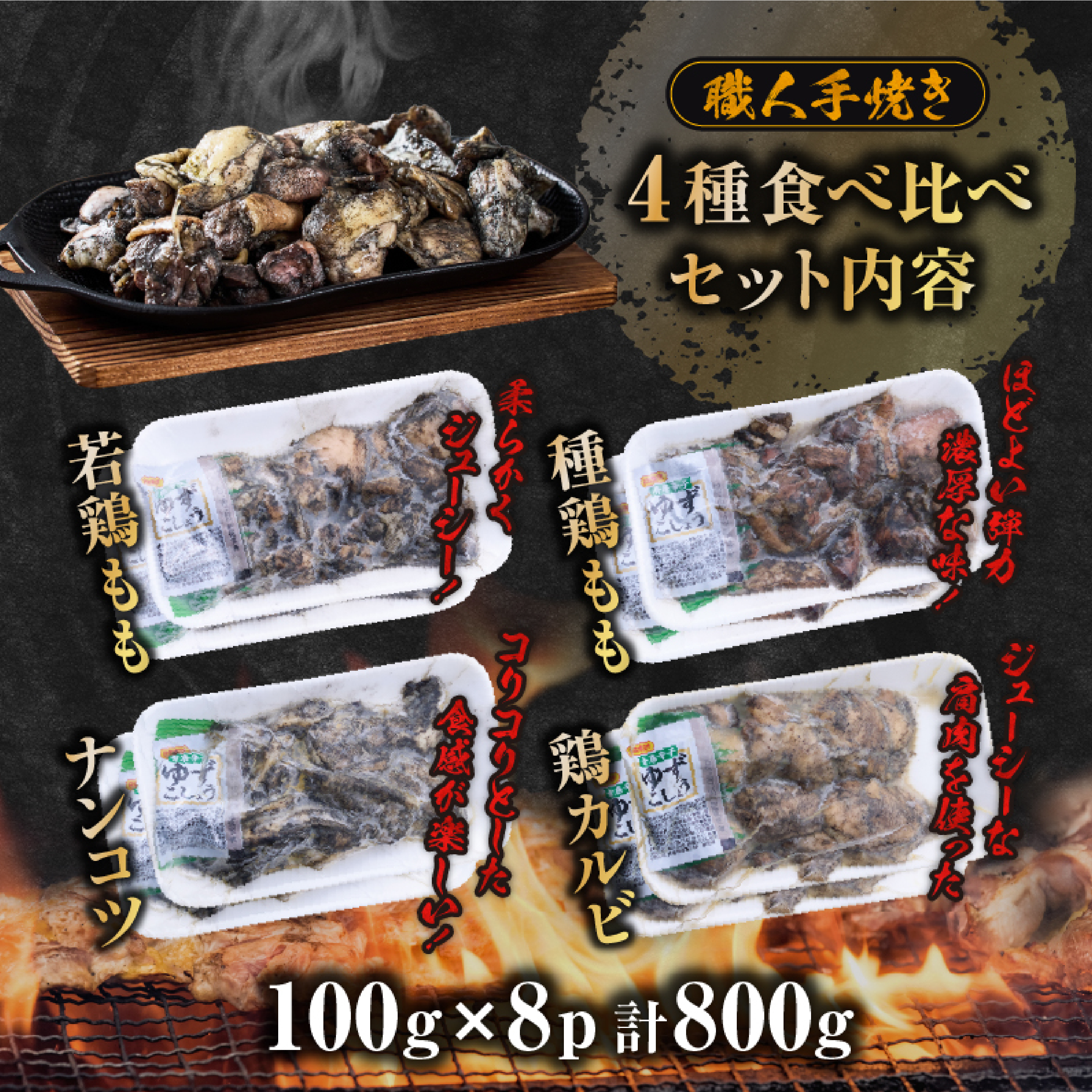 【テレビで紹介！元祖ざる焼き小林養鶏】国産鶏炭火焼き４種食べ比べセット 100g×8P（柚子胡椒付き 国産 鶏 鶏肉  小分け 人気 炭火焼 焼き鳥 惣菜 調理済 冷凍 宮崎 小林市）