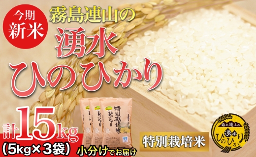 【令和6年産 新米】霧島連山の湧水ヒノヒカリ 特別栽培米 15kg（国産 米 新米 令和6年新米 精米済み 特栽米 ヒノヒカリ）