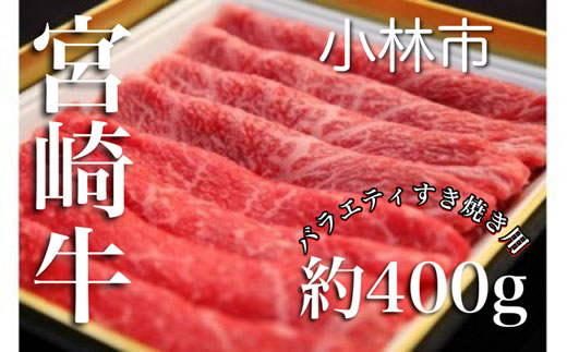 宮崎牛バラエティすき焼き用<約400g：西ノ原牧場>