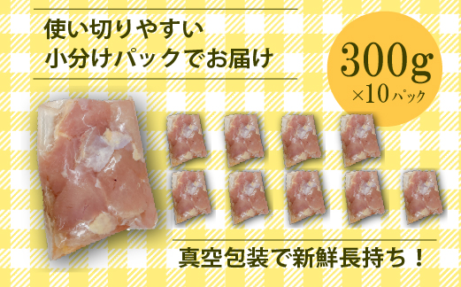 【やわらか新食感】宮崎県産若鶏肩肉3kgセット（300g×10P 希少部位 国産 安心安全 鶏肉 若鶏 冷凍）