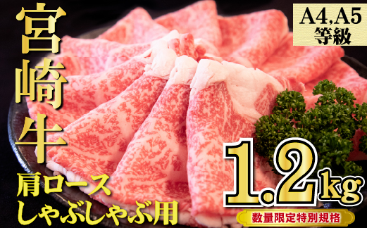 【年末年始特別規格】A4等級以上宮崎牛肩ロースしゃぶしゃぶ 1.2kg（牛肉 黒毛和牛 宮崎牛 ロース しゃぶしゃぶ すき焼き 赤身 霜降り 人気）