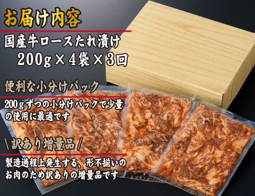 【定期便・全3回】国産牛ロースタレ漬け定期便（牛肉 国産 訳あり ロース 味付き 定期便）