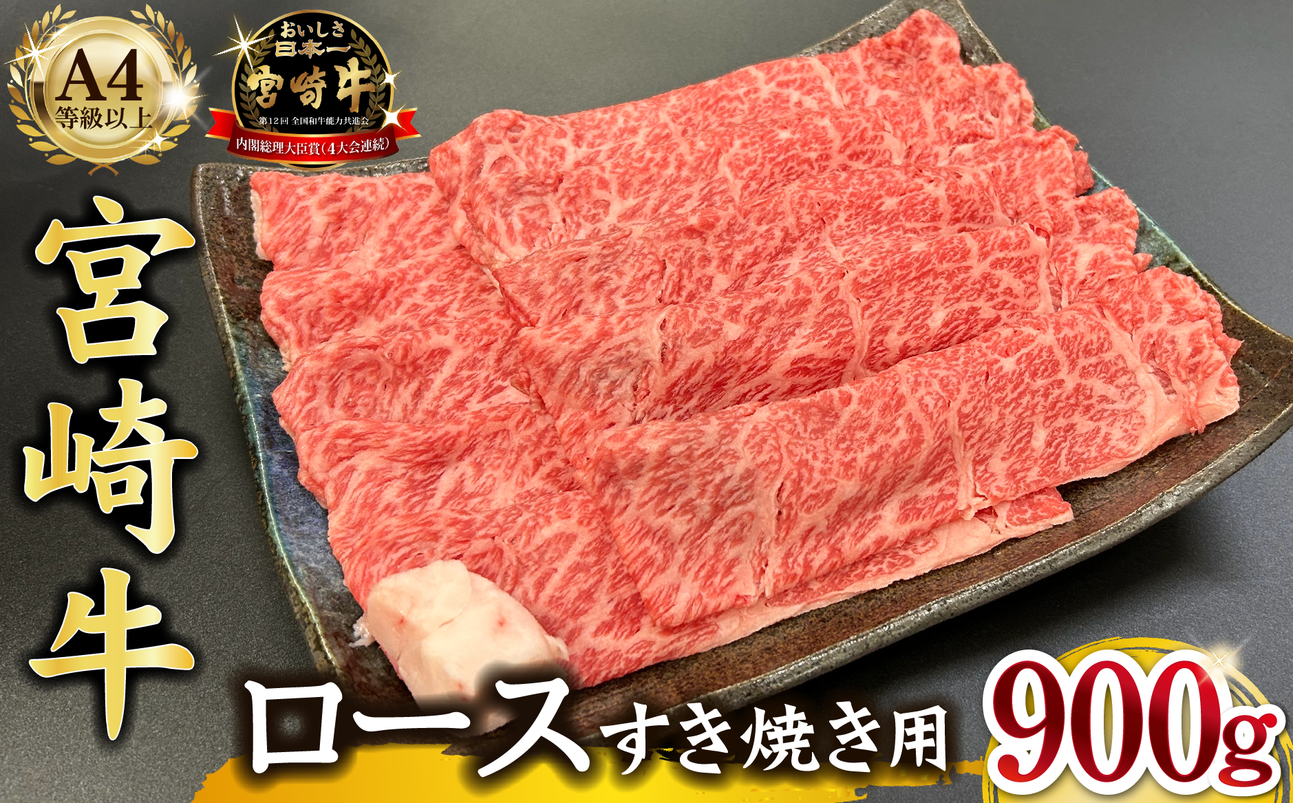 宮崎県西ノ原牧場・A4等級以上宮崎牛霜降りすき焼きロース 900g 牛肉 黒毛和牛 ロース 赤身 すき焼き すき焼き用 A4 A5 内閣総理大臣賞4大会連続受賞