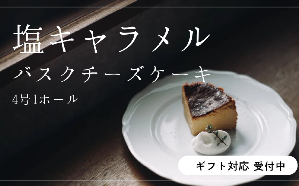 【グルテンフリー】塩キャラメルバスクチーズケーキ 1ホール(キャラメルバスク)