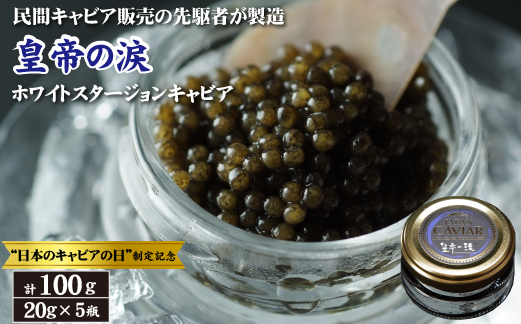 【12月31日まで・日本のキャビアの日制定記念】皇帝の涙 ホワイトスタージョン キャビア 100g（国産 魚卵 魚介 フレッシュ おつまみ 珍味 冷凍）