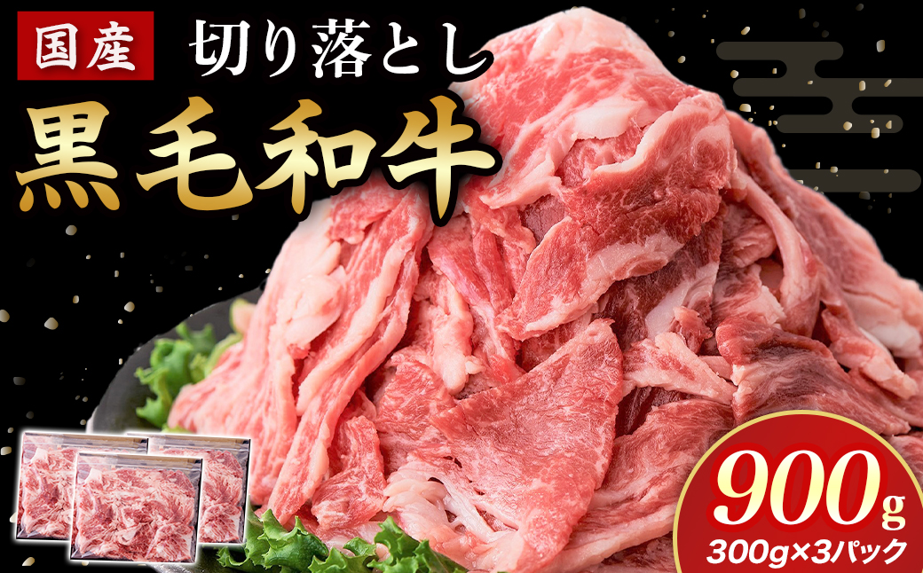 【小分けで便利！】国産黒毛和牛切り落とし 900g （ 国産 牛 牛肉 黒毛和牛 切り落とし 真空 小分け 冷凍 宮崎県 小林市 ）