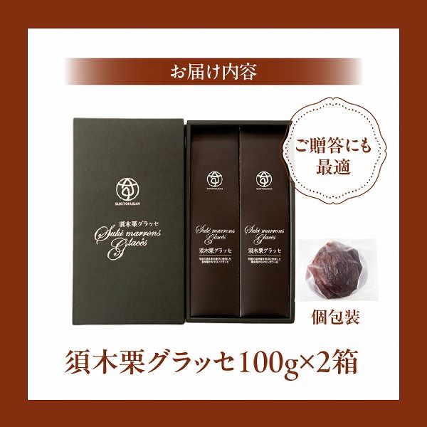 須木栗マロングラッセ<100g×2箱：すき特産>（菓子 焼き菓子 スイーツ 栗 マロングラッセ 個包装 小分け 人気 地域限定 お土産 宮崎 小林市）