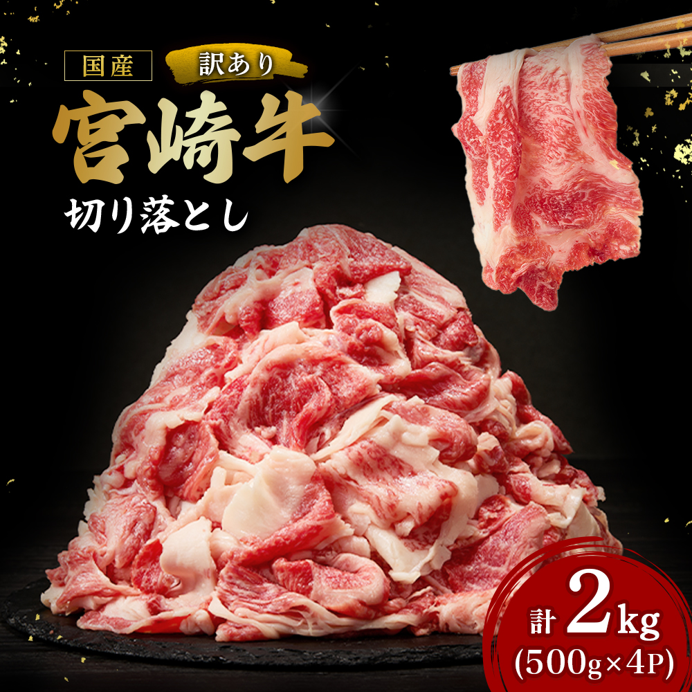 【訳あり】A4等級以上 宮崎牛切り落とし 500g×4P 計2kg（内閣総理大臣賞 A4 A5 宮崎牛 牛肉 黒毛和牛 赤身 切り落とし 小間切れ 宮崎県）
