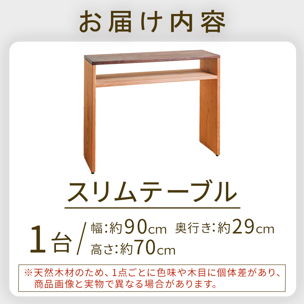 無垢材スリムテーブル(スリムテーブル)