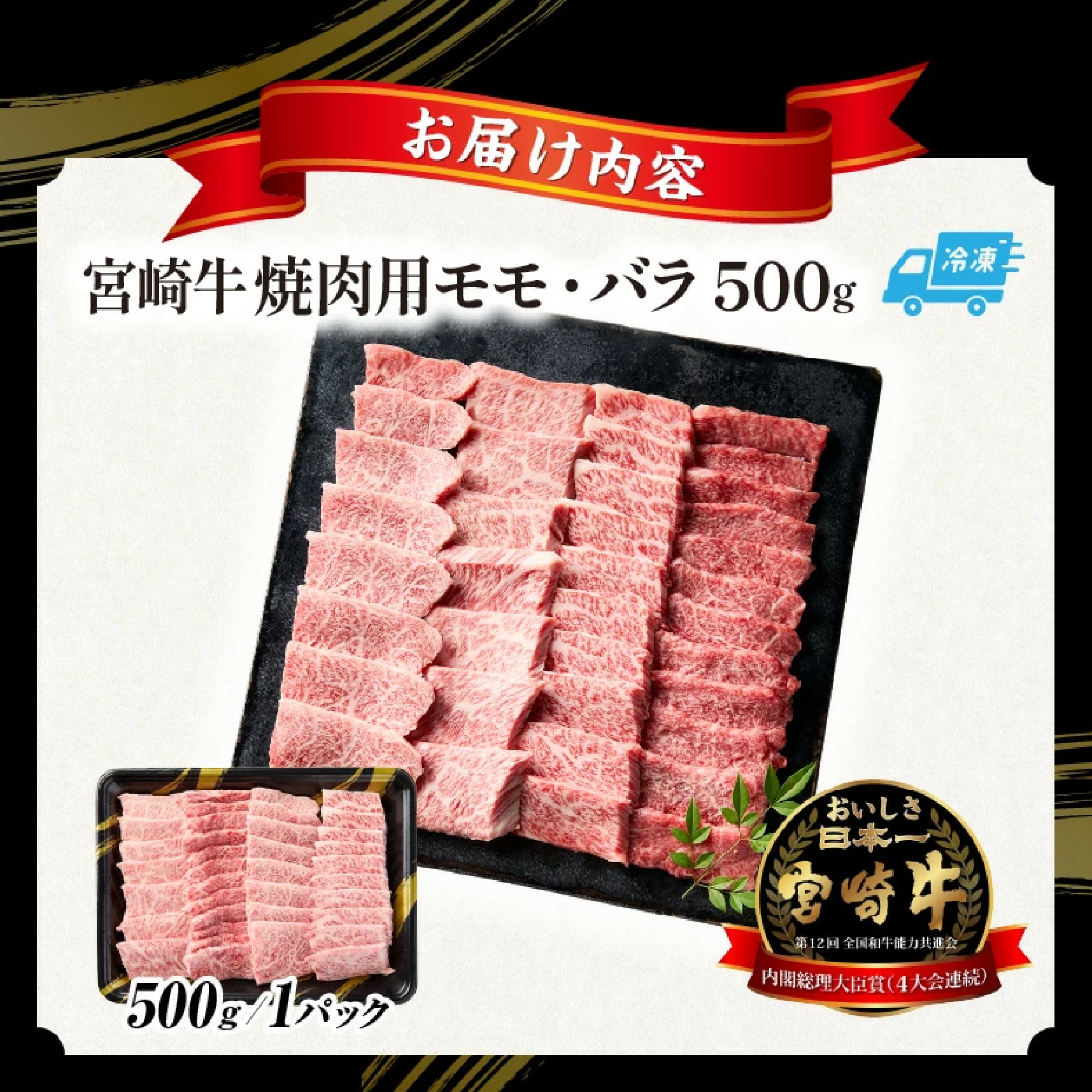 【A5等級宮崎牛】焼肉用モモ・バラ500g（小林市産）(ミヤザキギュウヤキニクヨウ)