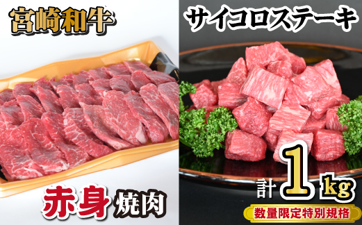 宮崎和牛 赤身焼肉 ＆ 赤身サイコロステーキセット 計1kg（牛肉 和牛 黒毛和牛 赤身 焼肉 ステーキ サイコロ 人気）