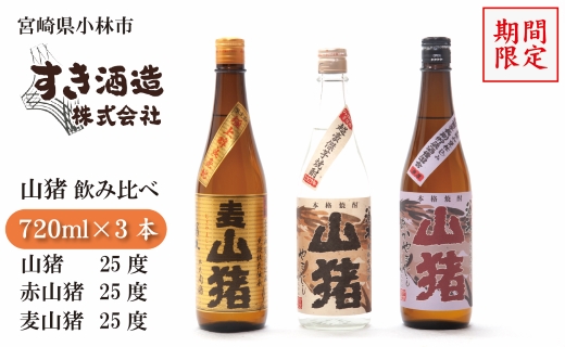 【期間限定受付】重厚本格焼酎山猪3種飲み比べセット（焼酎 芋 麦 クラフト 期間限定 送料無料）