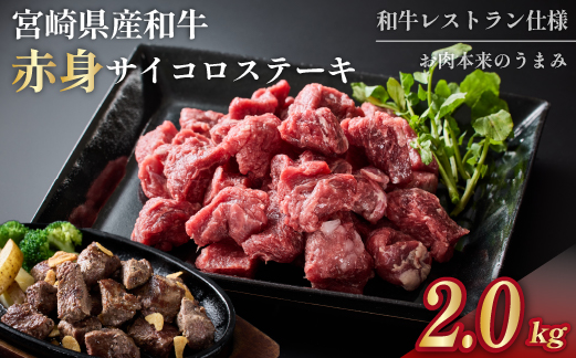 【年末限定受付！】宮崎和牛 赤身サイコロ 2kg 500g×4P 牛肉 肉 宮崎 宮崎県 黒毛和牛 サイコロステーキ ステーキ 赤身 和牛