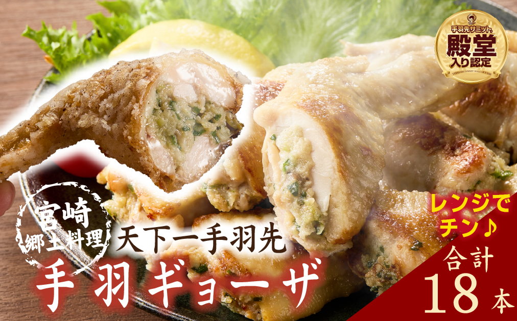 【レンジでチンするだけ♪】宮崎手羽ギョーザ 18本（国産 鶏肉 手羽先 手羽 餃子 ギョウザ 味付き 調理済み 冷凍 人気）