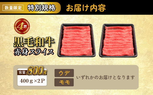 【年末年始特別規格】4等級以上 黒毛和牛赤身スライス 800g（生産者応援 国産 牛 牛肉 赤身 スライス モモ すき焼き用 しゃぶしゃぶ用 小分け）