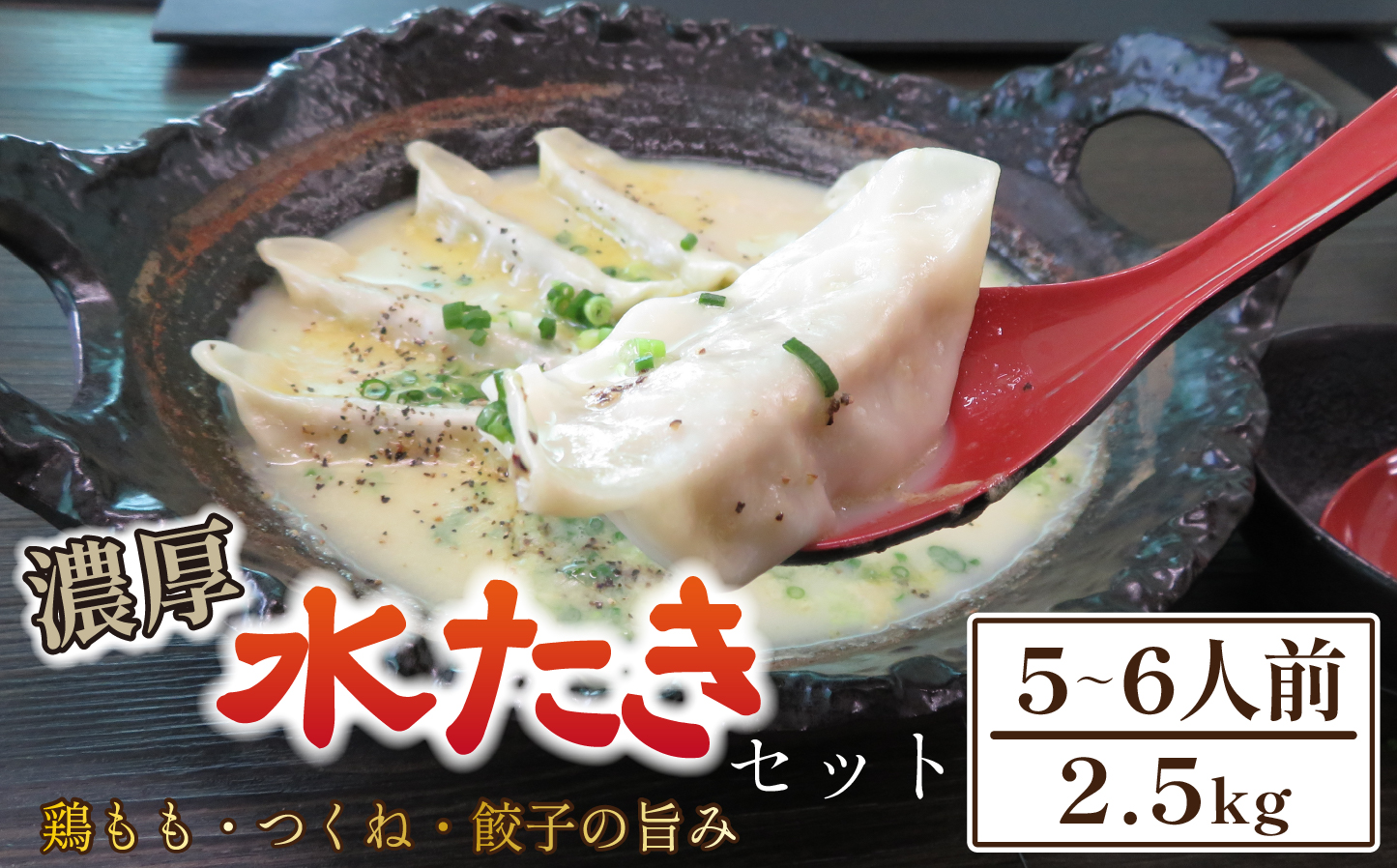 【テレビで紹介！元祖ざる焼き小林養鶏】濃厚 水炊き セット 5～6人前 計2.5kg（鶏肉 もも肉 鶏もも 水炊き 鶏白湯 つくね 餃子 ギョウザ 鍋 鍋セット）