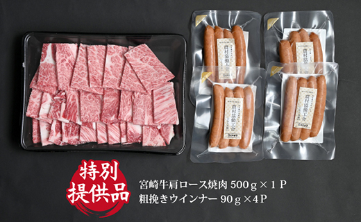 【特別提供品】宮崎牛霜降り肩ロース焼肉・ウインナー４Pセット