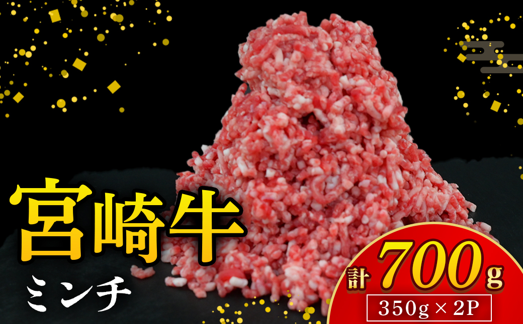 【A4等級以上】宮崎牛ミンチ 350g×2P 計700g（内閣総理大臣賞 A4 A5 宮崎牛 牛肉 黒毛和牛 挽肉 ひき肉 ハンバーグ 宮崎県）