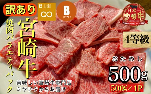 【美味しい宮崎牛専門店ミヤチクからお届け】A4等級以上 宮崎牛 訳あり 焼肉 バラエティパック おためし500g