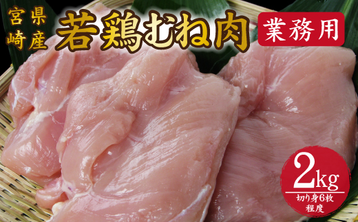 【業務用】宮崎県産若鶏むね肉 2kg程度（鶏肉 お肉 肉 若鶏 ムネ 鶏ムネ 鶏むね肉 ムネ肉 業務用 切り身 唐揚げ 冷凍）