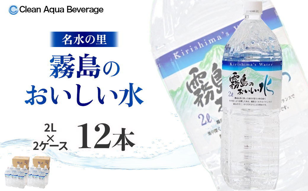 【ミネラルたっぷり天然水】霧島のおいしい水 2L×6本 2箱（ミネラルウォーター 天然水 水 中硬水 シリカ シリカ水 ミネラル 美容 健康 人気 霧島 宮崎県 小林市）