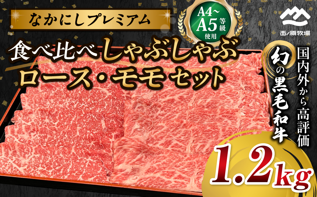 宮崎県西ノ原牧場・なかにしプレミアム食べ比べしゃぶしゃぶロース・モモ 計1.2kg（国産 牛肉 肉 黒毛和牛 お肉 しゃぶしゃぶ ロース モモ 食べ比べ）