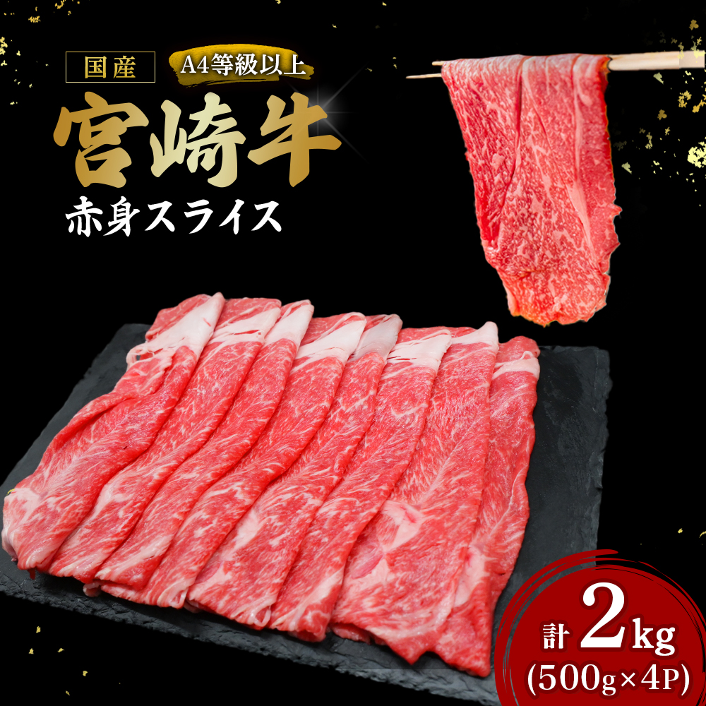 【A4等級以上】宮崎牛赤身スライス500g×4P 計2kg（内閣総理大臣賞 A4 A5 宮崎牛 牛肉 黒毛和牛 赤身 すき焼き しゃぶしゃぶ スライス 宮崎県）