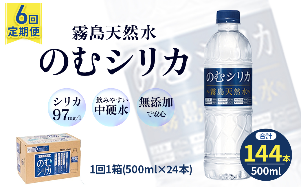 【定期便6回】のむシリカ 500ml×24本（ 国産 ナチュラルウォーター ミネラルウォーター 天然水 水 シリカ シリカ水 美容 人気 霧島 定期便 宮崎）